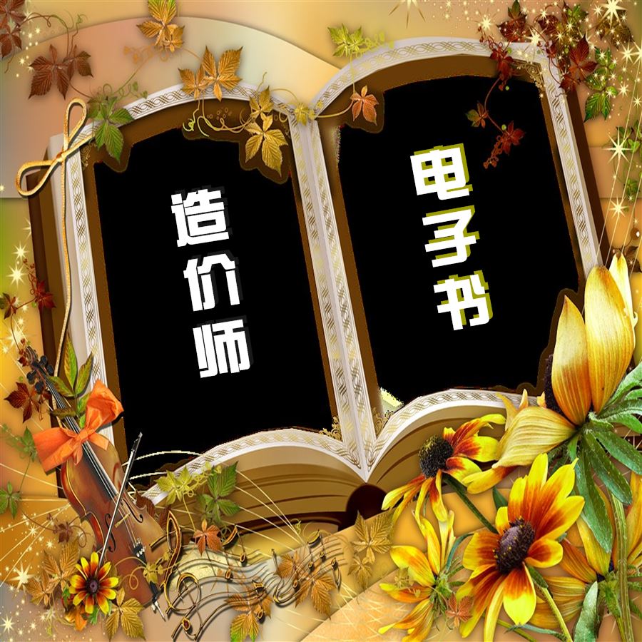 2017年造價(jià)工程師考試備考手冊電子書(shū)v1.0免費下載