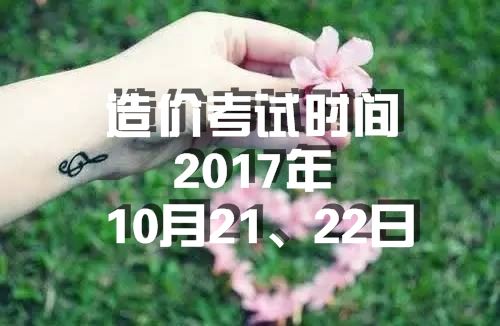 兵團2017年造價(jià)工程師考試時(shí)間為10月21、22日