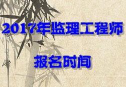 2017年監理工程師報名時(shí)間