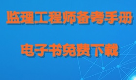 2017年監理工程師考試備考手冊電子書(shū)免費下載