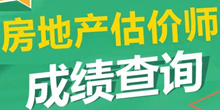 2016年房地產(chǎn)估價(jià)師考試成績(jì)什么時(shí)候出來(lái)