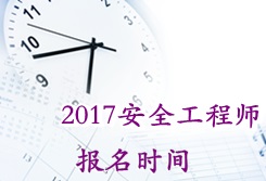 2017年安全工程師考試報名時(shí)間