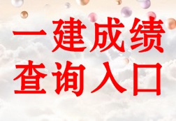 2016年一級建造師成績(jì)查詢(xún)入口