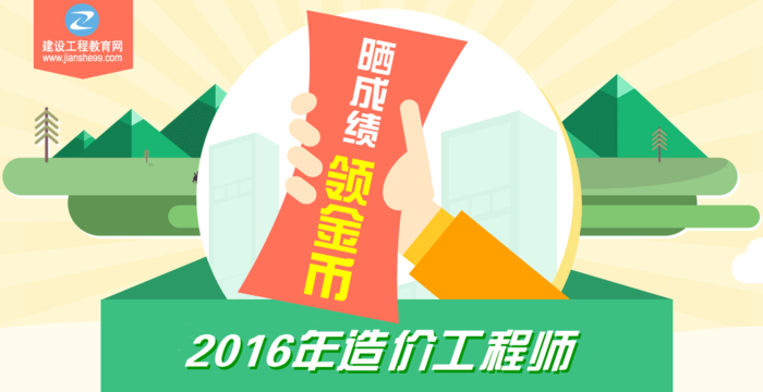 【你曬我就送】2016年造價(jià)工程師考試成績(jì)公布啦！