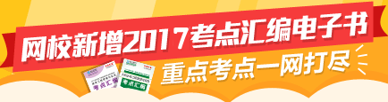 2017年二級建造師考點(diǎn)匯編電子書(shū)特點(diǎn)介紹