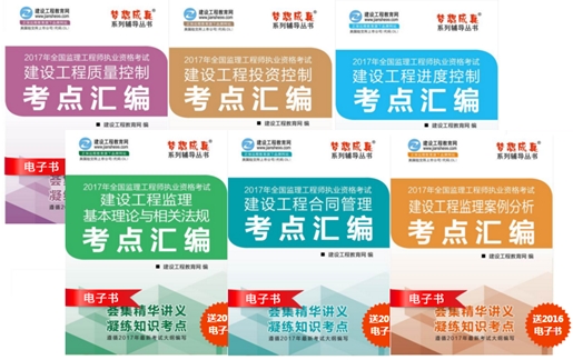 2017年監理工程師考點(diǎn)匯編電子書(shū)
