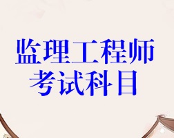 監理工程師考試科目
