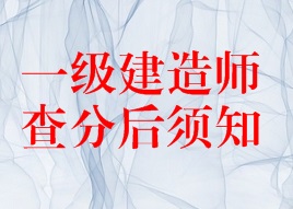 2016年一級建造師成績(jì)查詢(xún)后須知