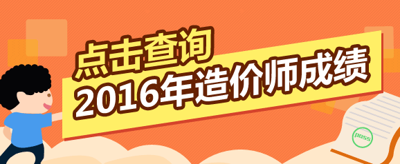 全國2016年造價(jià)工程師考試成績(jì)查詢(xún)入口在哪里？