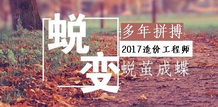 前輩的造價(jià)工程師考試備考小經(jīng)驗前來(lái)分享