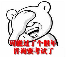 春節后如何調整心態(tài)迅速進(jìn)入備考狀態(tài)？
