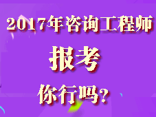 你符合2017年咨詢(xún)工程師考試報考條件嗎？