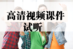2017年造價(jià)工程師高清視頻課件等你來(lái)學(xué)習！