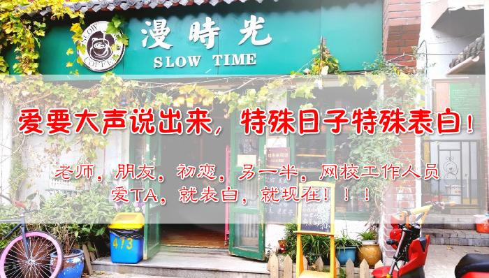 【今年情人節網(wǎng)校陪你過(guò)】愛(ài)要大聲說(shuō)出來(lái)