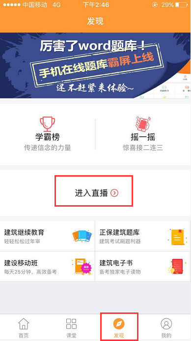 建設工程教育網(wǎng)手機端直播課