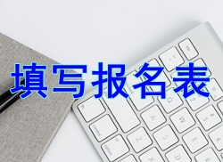 【小常識】2017二級建造師考試報名表填寫(xiě)
