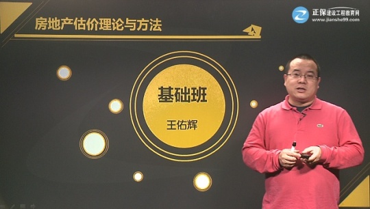 2017年房地產(chǎn)估價(jià)師《房地產(chǎn)估價(jià)理論與方法》基礎班課程開(kāi)通