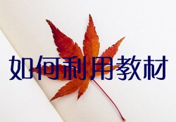 如何充分利用監理工程師教材達到高效備考？
