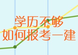 學(xué)歷不夠，如何報考一建