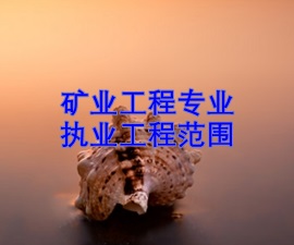 一級建造師專(zhuān)業(yè)執業(yè)工程范圍——礦業(yè)工程