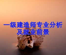一級建造師專(zhuān)業(yè)分析及就業(yè)前景