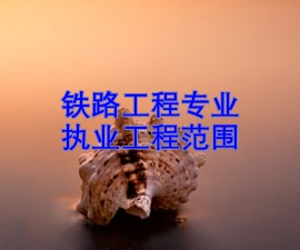 一級建造師專(zhuān)業(yè)執業(yè)工程范圍——鐵路工程