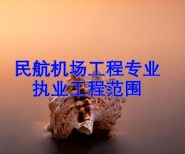 一級建造師專(zhuān)業(yè)執業(yè)工程范圍——民航機場(chǎng)工程