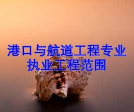一級建造師專(zhuān)業(yè)執業(yè)工程范圍——港口與航道工程