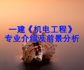 一級建造師專(zhuān)業(yè)分析及就業(yè)前景——機電工程