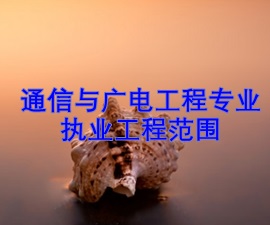 一級建造師專(zhuān)業(yè)執業(yè)工程范圍——通信與廣電工程