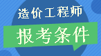 【報考解析】2017年造價(jià)工程師報考條件