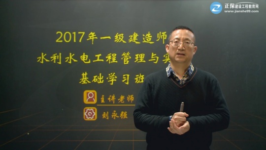 2017一級建造師《水利水電工程管理與實(shí)務(wù)》基礎班課程開(kāi)通