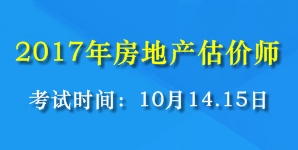 2017年全國房地產(chǎn)估價(jià)師考試時(shí)間為10月14、15