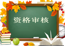 造價(jià)工程師報名須知：資格審核