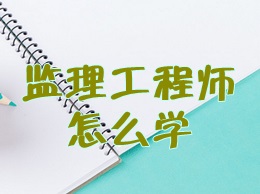 監理工程師怎么學(xué)