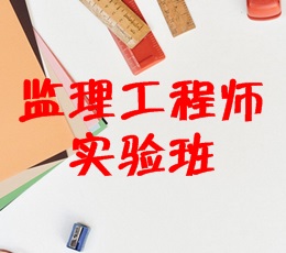 監理工程師實(shí)驗班