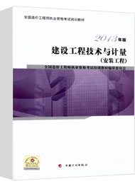 2017年造價(jià)工程師《安裝計量》考試教材