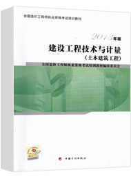 2017年造價(jià)工程師《土建計量》考試教材