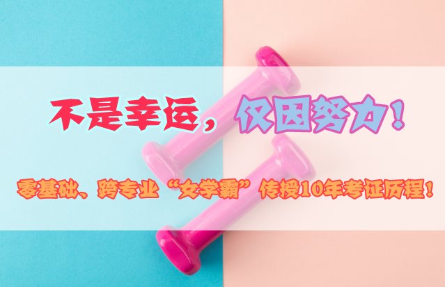 零基礎跨專(zhuān)業(yè)“女學(xué)霸”傳授10年造價(jià)工程師考證歷程