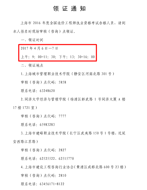 【領(lǐng)證通知】上海市2016年度全國造價(jià)工程師執業(yè)資格考試