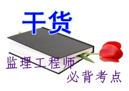 【干貨】監理工程師考試必背考點(diǎn)