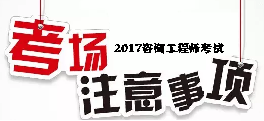 2017年咨詢(xún)工程師考試考場(chǎng)注意事項