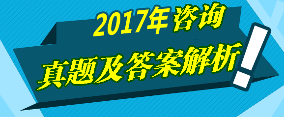 2017年咨詢(xún)《宏觀(guān)經(jīng)濟與發(fā)展規劃》試題及答案解
析