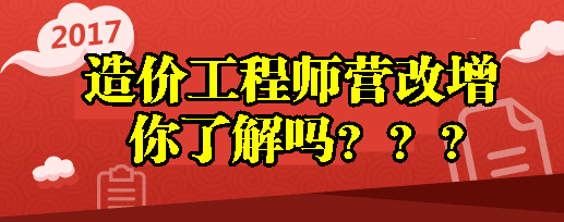 【考生福利】零基礎考生快速了解造價(jià)工程師營(yíng)改增