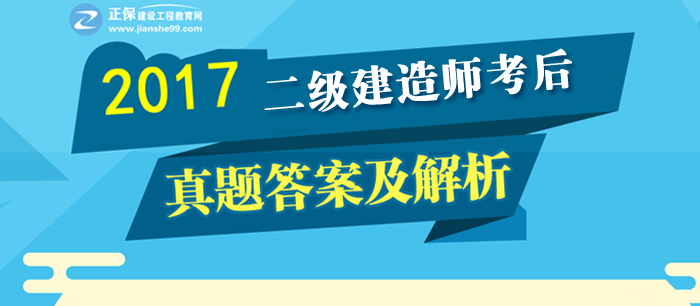 2017年二建《建設工程法規及相關(guān)知識》試題及答案解析
