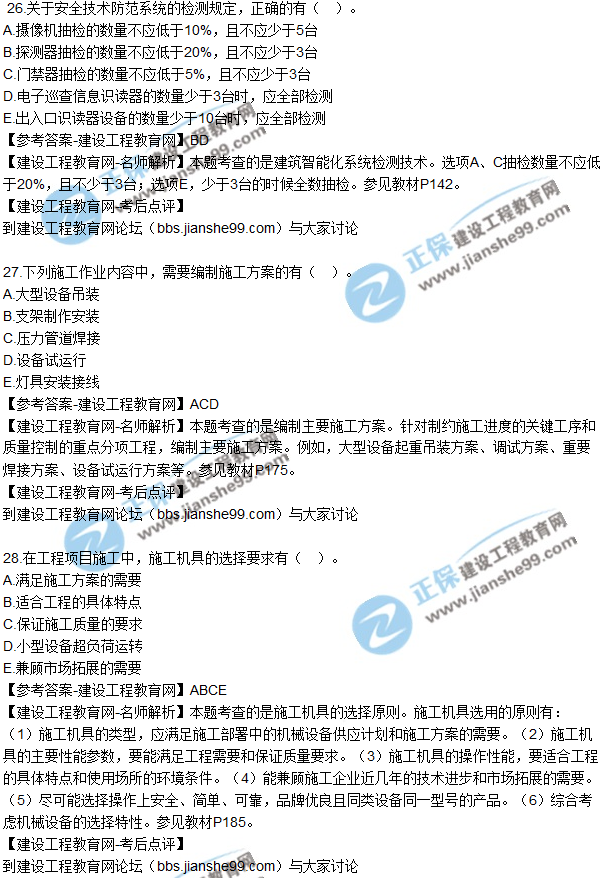 2017年二級建造師《機電實(shí)務(wù)》試題及答案解析（21-30）