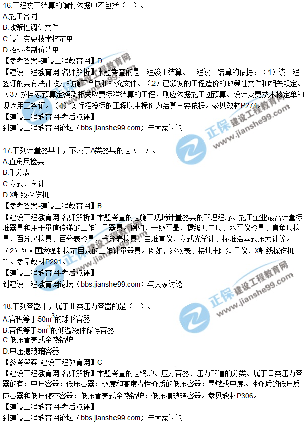 2017年二級建造師《機電實(shí)務(wù)》試題及答案解析（11-20）