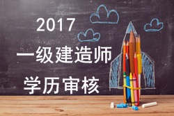 2017年一級建造師報考對學(xué)歷有哪些要求？