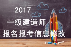 2017年一建報名報考信息填寫(xiě)錯誤可以修改嗎？
