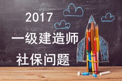 2017年報考一建的人員必須要有單位繳納的社保嗎？